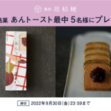 【特別なお知らせ】人気菓子「あんトースト最中」が5名様に当たるSNSキャンペーンを開催中です