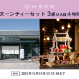 【特別なお知らせ】「和フタヌーンティー」を3組（6名様）を特別にご招待するSNSキャンペーンを開催中です。