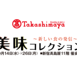 【催事】新宿タカシマヤにて期間限定出店を行います【9/14(水)~26(月)】