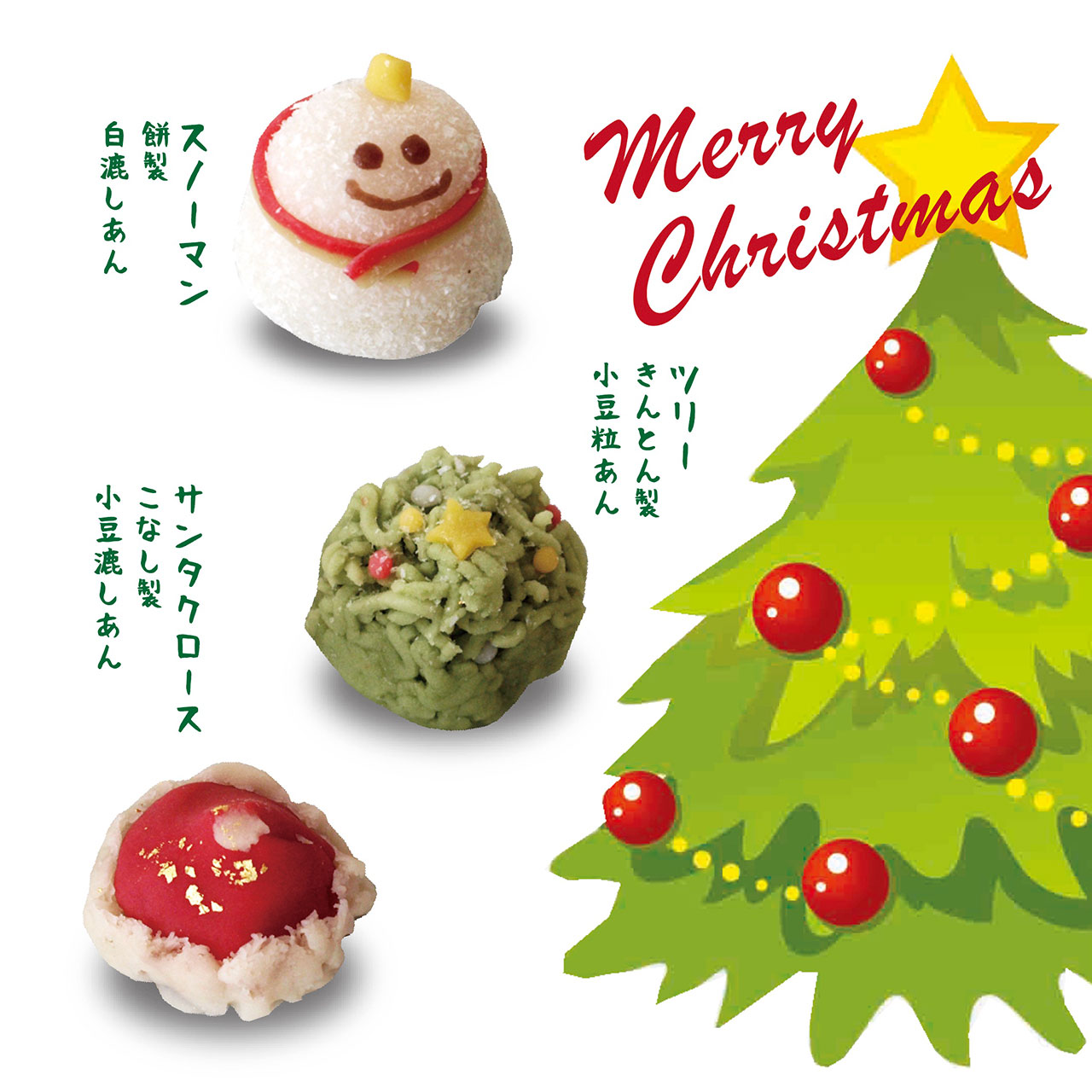「クリスマス」の生菓子　可愛いクリスマスの生菓子をご賞味ください。